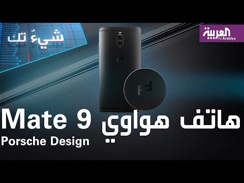 بالفيديو  تعرف على إمكانيات ومواصفات هاتف porsche design mate 9