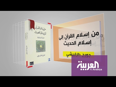 بالفيديو تعرف على كتاب من إسلام القرآن إلى إسلام الحديث