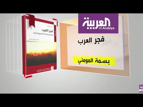 بالفيديو استعراض كتاب  فجر العرب