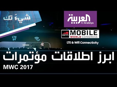 ملخص لأبرز المؤتمرات قبل معرض mwc 2017