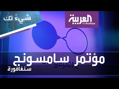 فعاليات مؤتمر سامسونغ من سنغافورة