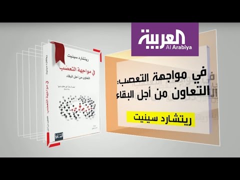 بالفيديو استعراض كتاب في مواجهة التعصب التعاون من أجل البقاء