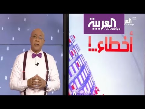 تعرف على أخطاء القناة خلال أسبوع