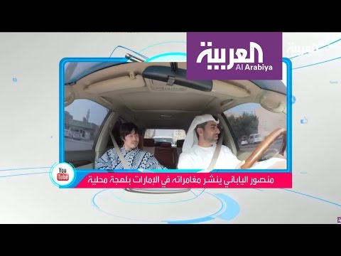 بالفيديو ياباني يتقن اللهجة الاماراتية بشكل مميّز