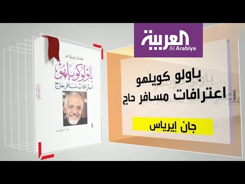 بالفيديو  تعرف على كتاب باولو كويلو اعترافات مسافر حاج