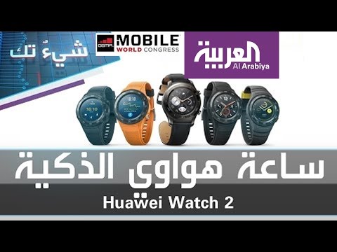 بالفيديو  نظرة أولية على ساعتي هواوي huawei watch 2