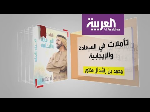 شاهد تأملات في السعادة والإيجابية خلال فقرة كل يوم كتاب