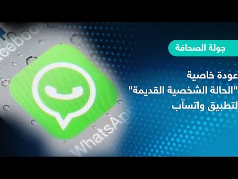 بالفيديو عودة خاصية الحالة الشخصية القديمة إلى تطبيق واتساب