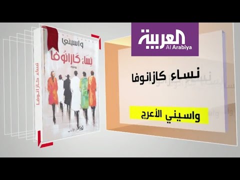 بالفيديو برنامج كل يوم كتاب يقدّم نساء كازانوفا