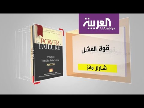 شاهد كل يوم كتاب قوة الفشل