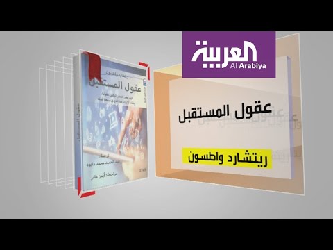 شاهد كل يوم كتاب عن عقول المستقبل