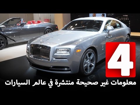 4 معلومات غير صحيحة منتشرة في عالم السيارات تعرف عليها