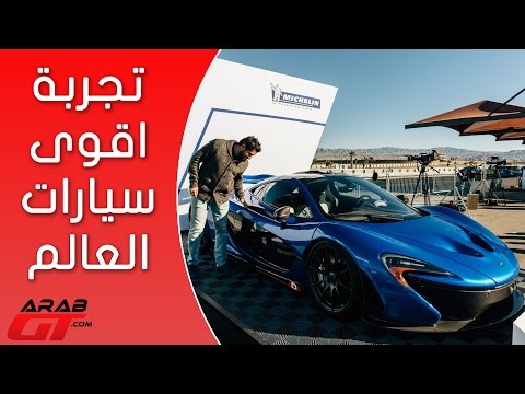 شاهد لحظة اختبار إطارات ميشلان الجديدة على سيارات خارقة