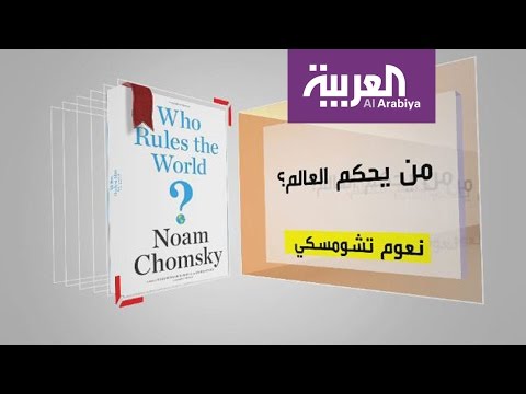 مناقشة كتاب من يحكم العالم