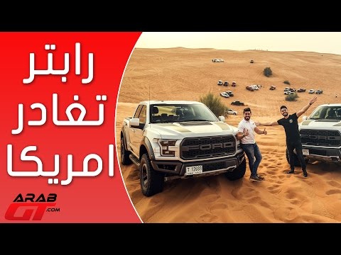 شاهد إطلاق الوحش فورد رابتر 2017