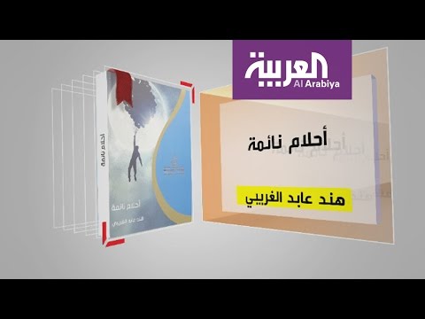 بالفيديو برنامج كل يوم كتاب يستعرض أحلام نائمة