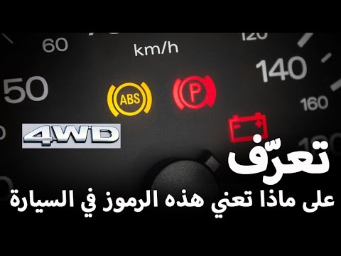 بالفيديو  تعرف على معنى هذه الرموز في سيارتك