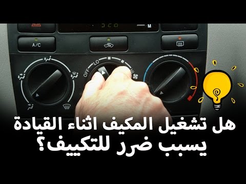 شاهد هل تشغيل المكيف أثناء القيادة يسبب ضررًا للتكييف