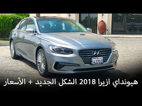 شاهد هيونداي أزيرا 2018 الشكل الجديد كلياً