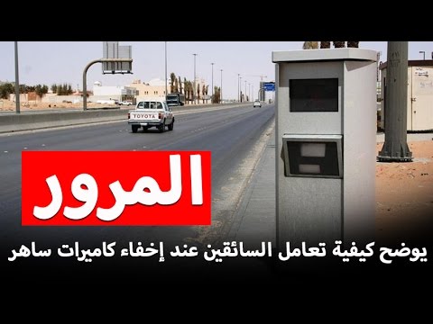 شاهد إدارة المرور توضح كيفية تعامل السائقين عند إخفاء كاميرات ساهر