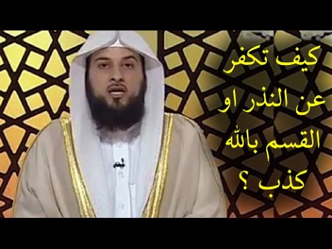 شاهد هل تعلم كيفية كفارة الإنسان عن الوعود والقسم الذي لا ينفذه