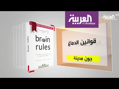 شهد كل يوم كتاب يعرض قوانين الدماغ