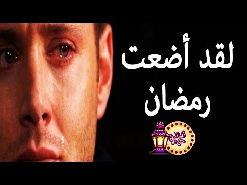 شاهد 10 أفعال تضيّع عليك أجر صيام رمضان