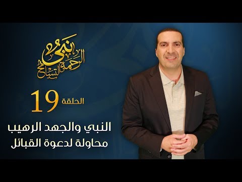 شاهد عمرو خالد يكشف رفض سيدنا محمد مزج السياسة بالدين