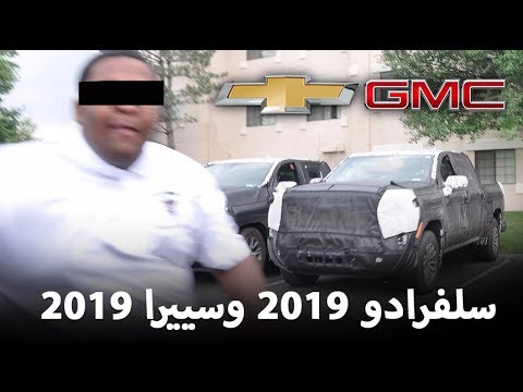 شيفرولية سلفرادو وجمس سييرا 2019