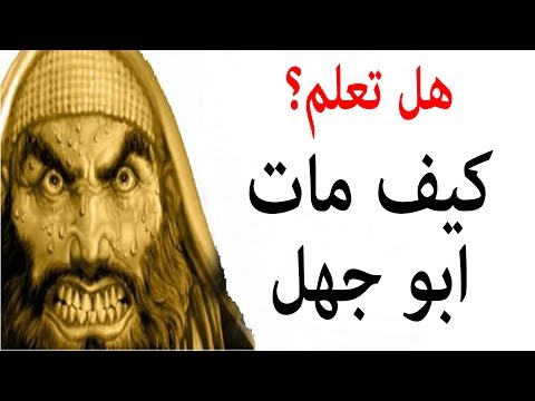 هل تعلم كيف مات أبو جهل عمرو بن هشام