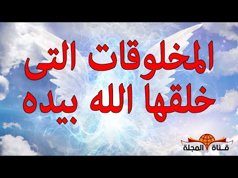 شاهد العرش أبرز الأشياء التي خلقها الله بيده