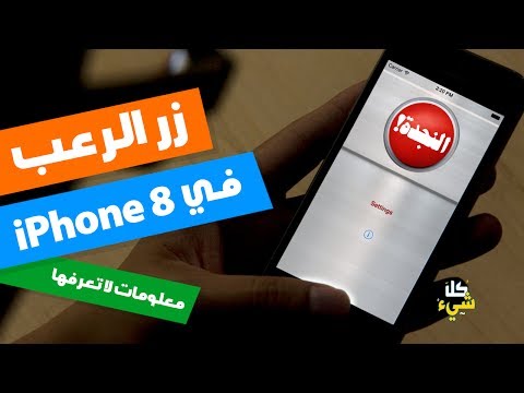 شاهد معلومات جديدة عن زر الرعب في آيفون 8