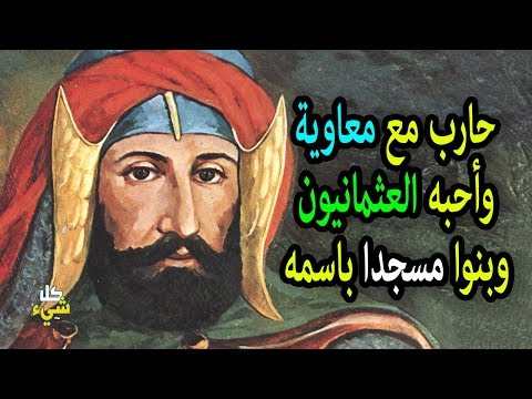 شاهد الصحابي الذي حارب مع معاوية بن ابي سفيان