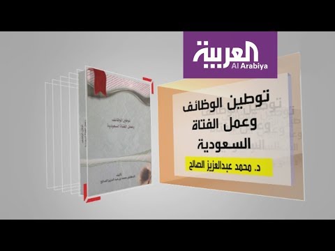 استعراض لكتاب توطين الوظائف وعمل الفتاة السعودية