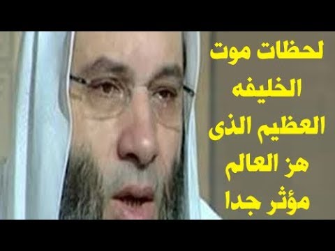 اللحظات الأخيرة في حياة الخليفة عمر بن عبدالعزيز