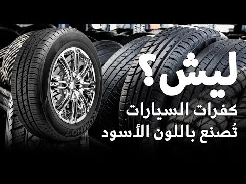 شاهد إطارات السيارات تُصنع باللون الأسود