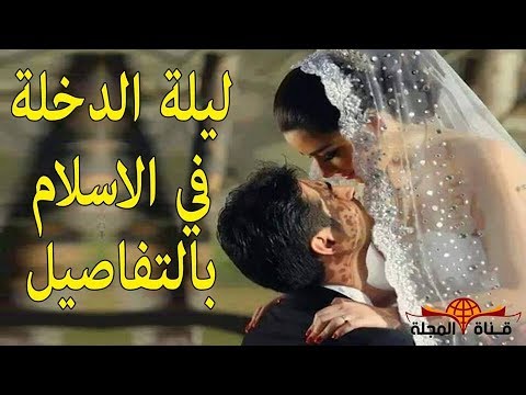 شاهد العلاقة الجنسية وفق الشريعة الإسلامية