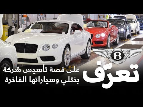 شاهد قصة تأسيس شركة بنتلي وسياراتها الفاخرة