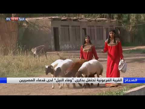 القرية الفرعونية تحتفل بذكرى وفاء النيل