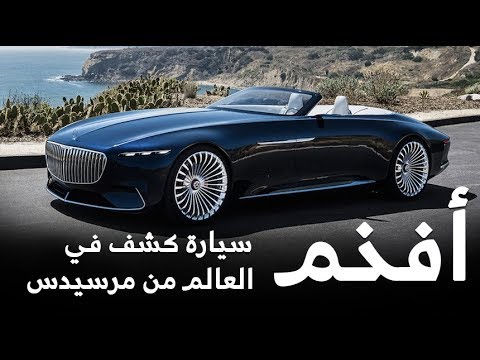 تدشين أفخم سيارة كشف في العالم من مرسيدس مايباخ