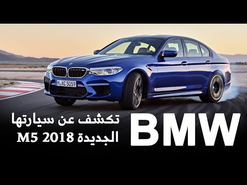 شاهد بي أم دبليو تكشف عن m5 2018 بقوة 600 حصان