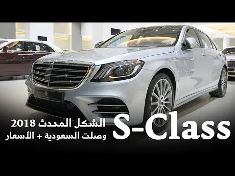 وصول مرسيدس اس كلاس 2018 إلى السعودية