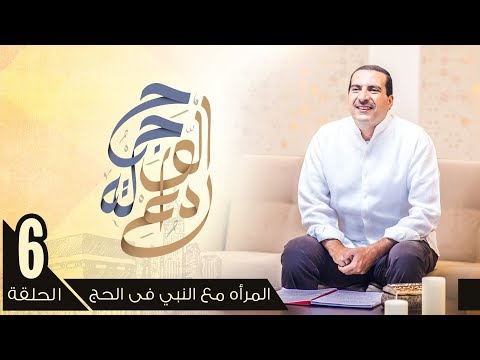 شاهد عمرو خالد يروي مواقف النبي مع النساء في الحج