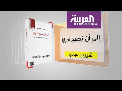 شاهد نبذة مختصرة عن كتاب إلى أن نصبح أحرارًا