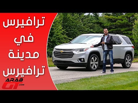 شاهد أسعار ومواصفات شيفروليه ترافيرس 2018