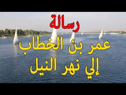 شاهد رسالة الأمير عمر بن الخطاب إلى نهر النيل