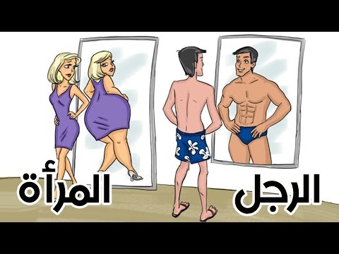 شاهد 10 فوارق مضحكة بين الرجل والمرأة