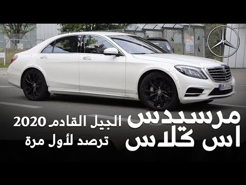 شاهد رصد مرسيدس إس كلاس 2020 أثناء اختبارها للمرة الأولى