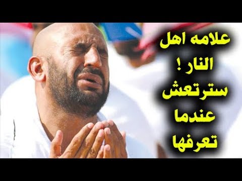 شاهد علامة من الشيطان إذا رأيتها اعلم أنك من أهل النار