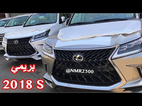 شاهد سيارة لكزس lx570 2018 بريمي سبورت